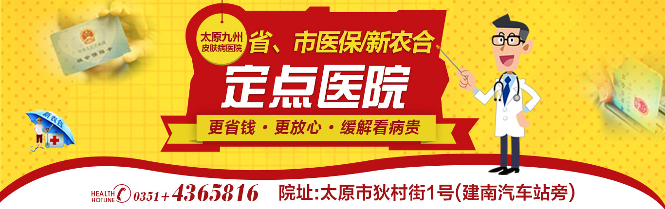 太原九州皮肤病医院