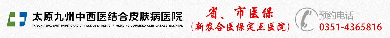 太原九州皮肤病医院